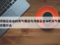 河南云台山的天气情况与河南云台山的天气情况是什么