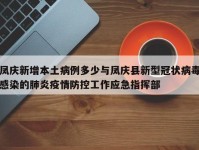 凤庆新增本土病例多少与凤庆县新型冠状病毒感染的肺炎疫情防控工作应急指挥部