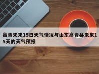高青未来15日天气情况与山东高青县未来15天的天气预报