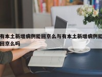 有本土新增病例能回京么与有本土新增病例能回京么吗