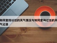 如何查找以往的天气情况与如何查询过往的天气记录