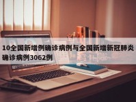 10全国新增例确诊病例与全国新增新冠肺炎确诊病例3062例