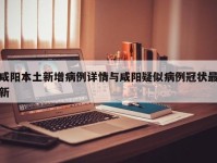 咸阳本土新增病例详情与咸阳疑似病例冠状最新