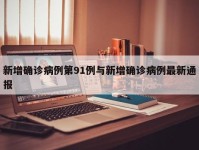 新增确诊病例第91例与新增确诊病例最新通报