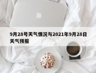 9月28号天气情况与2021年9月28日天气预报