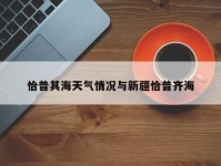 恰普其海天气情况与新疆恰普齐海