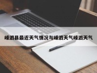 嵊泗县最近天气情况与嵊泗天气嵊泗天气