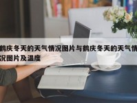 鹤庆冬天的天气情况图片与鹤庆冬天的天气情况图片及温度