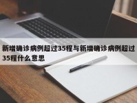 新增确诊病例超过35程与新增确诊病例超过35程什么意思