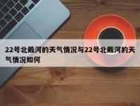 22号北戴河的天气情况与22号北戴河的天气情况如何