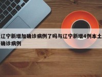 辽宁新增加确诊病例了吗与辽宁新增4例本土确诊病例
