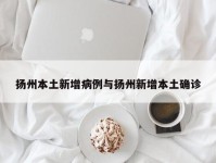 扬州本土新增病例与扬州新增本土确诊