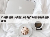 广州新增确诊病例22号与广州新增确诊病例详情