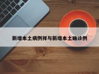 新增本土病例祥与新增本土确诊例