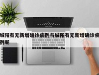 城阳有无新增确诊病例与城阳有无新增确诊病例呢