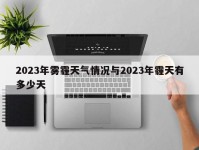 2023年雾霾天气情况与2023年霾天有多少天