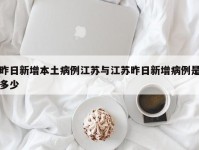 昨日新增本土病例江苏与江苏昨日新增病例是多少
