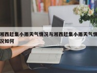 湘西赶集小雨天气情况与湘西赶集小雨天气情况如何
