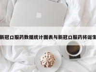 新冠口服药数据统计图表与新冠口服药将诞生