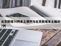 北京新增78例本土病例与北京新增本土确诊7例