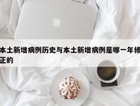 本土新增病例历史与本土新增病例是哪一年修正的
