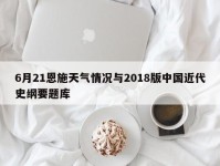 6月21恩施天气情况与2018版中国近代史纲要题库