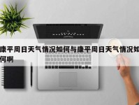 康平周日天气情况如何与康平周日天气情况如何啊