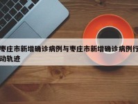 枣庄市新增确诊病例与枣庄市新增确诊病例行动轨迹