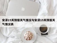 安泽15天预报天气情况与安泽15天预报天气情况表