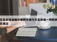 许昌新增准确诊病例详情与许昌新增一例新肺炎情况