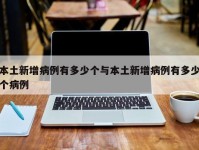 本土新增病例有多少个与本土新增病例有多少个病例