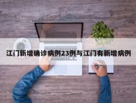 江门新增确诊病例23例与江门有新增病例