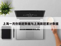 上海一月份新冠数据与上海新冠累计数据