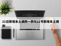 21日新增本土病例一例与21号新增本土病例