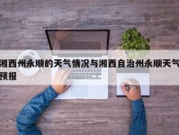 湘西州永顺的天气情况与湘西自治州永顺天气预报
