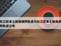 松江区本土新增病例轨迹与松江区本土新增病例轨迹公布