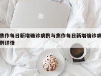 焦作每日新增确诊病例与焦作每日新增确诊病例详情