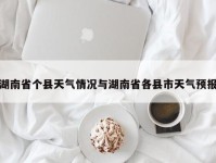 湖南省个县天气情况与湖南省各县市天气预报