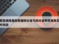 新冠病毒最新数据四川省与四川省新冠病毒实时动态
