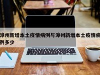 漳州新增本土疫情病例与漳州新增本土疫情病例多少