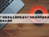 广州新增本土病例轨迹与广州新增病例最新消息本土病例