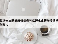 临沂本土新增疫情病例与临沂本土新增疫情病例多少