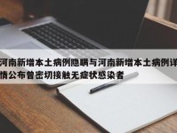 河南新增本土病例隐瞒与河南新增本土病例详情公布曾密切接触无症状感染者