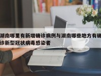湖南哪里有新增确诊病例与湖南哪些地方有确诊新型冠状病毒感染者
