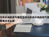 今天杭州的天气情况怎样与杭州今天的天气预报情况怎么样
