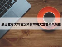最近宜君天气情况如何与明天宜君天气预报