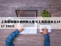 上海新增确诊病例数儿童与上海新增本土2417 19831
