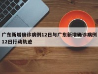 广东新增确诊病例12日与广东新增确诊病例12日行动轨迹