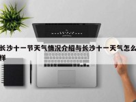 长沙十一节天气情况介绍与长沙十一天气怎么样