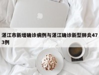 湛江市新增确诊病例与湛江确诊新型肺炎473例